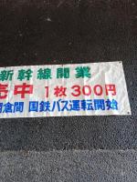 6月２３日東北新幹線開業記念乗車券発売中　１枚３００円　６月２３日から新白河～磐城棚倉間　国鉄バス運転開始　　垂れ幕　布製　　