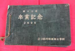 第１３回　長野県須坂高等女学校卒業記念　