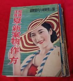 戦前古着研究資料　　　編物等雑誌11冊　婦人倶楽部付録