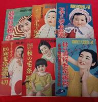 戦前古着研究資料　　　編物等雑誌11冊　婦人倶楽部付録