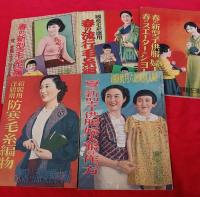 戦前古着研究資料　　　編物等雑誌11冊　婦人倶楽部付録