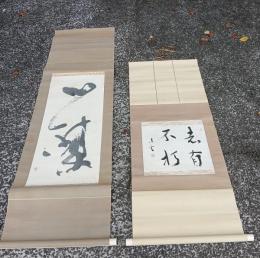 有井凌雲、掛軸　　２点一括