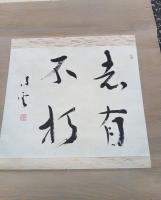 有井凌雲、掛軸　　２点一括