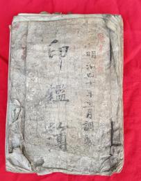 印鑑簿　