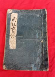 武林寶録　　