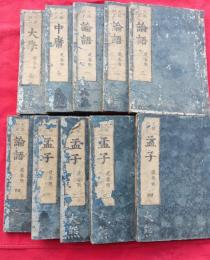 天保校正　　四書　　林道春点　   　１０冊