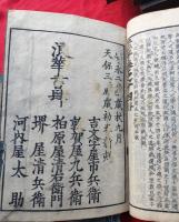 天保校正　　四書　　林道春点　   　１０冊