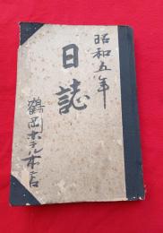 鶴岡ホテル日誌　　１冊　　