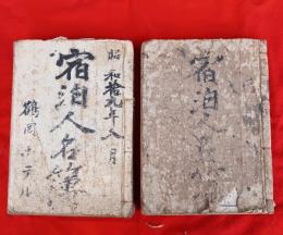 宿泊人名簿　２冊　　
