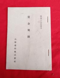 賃金規則