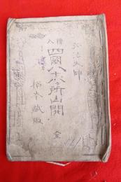 弘法大師絵入四国八十八ケ所山開　　松木蔵板
