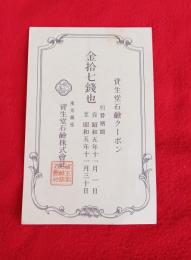 資生堂石鹸クーポン　金拾七銭他　番号・割印付　昭和五年　戦前　　引替券