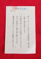 資生堂石鹸クーポン　金拾七銭他　番号・割印付　昭和五年　戦前　　引替券