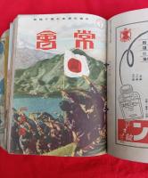 常会　（昭和16年7月～昭和17年4月）　10冊一括　　紐閉じ　