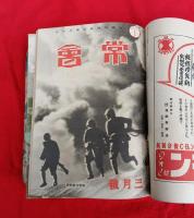 常会　（昭和16年7月～昭和17年4月）　10冊一括　　紐閉じ　
