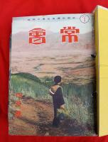 常会　（昭和16年7月～昭和17年4月）　10冊一括　　紐閉じ　