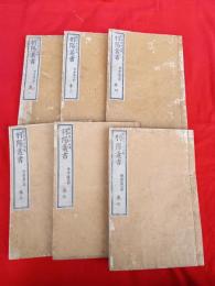羽陽叢書　甘棠篇（2巻～6巻）　翹楚篇（7巻）　　6冊　　