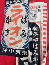 獅子印はみがき　　ライオン　　旗　　３種３枚　　　