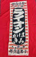 獅子印はみがき　　ライオン　　旗　　３種３枚　　　