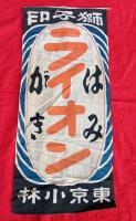 獅子印はみがき　　ライオン　　旗　　３種３枚　　　