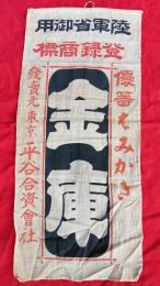 陸軍省御用 金庫はみがき　　旗