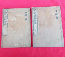 三才発秘鈔要（上・下）　　２冊　　