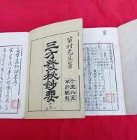 三才発秘鈔要（上・下）　　２冊　　