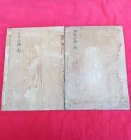 三才発秘鈔要（上・下）　　２冊　　