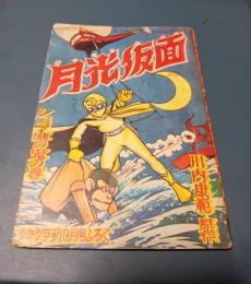月光仮面（シュラ山の鬼の巻）　　少年クラブ10月号ふろく