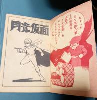 月光仮面（シュラ山の鬼の巻）　　少年クラブ10月号ふろく