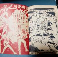 月光仮面（シュラ山の鬼の巻）　　少年クラブ10月号ふろく