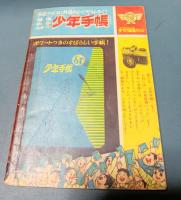 月光仮面（シュラ山の鬼の巻）　　少年クラブ10月号ふろく