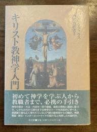 キリスト教神学入門