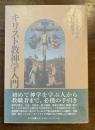 キリスト教神学入門