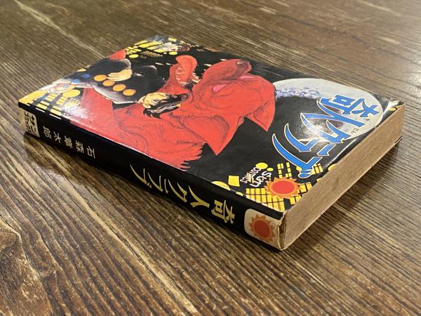 奇人クラブ」 初版 カラー口絵付 石森章太郎 朝日ソノラマ・サン