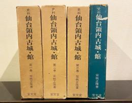 史料　仙台領内古城・館　全四巻揃い 【別冊「総目次」付き】