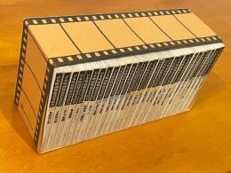 日本映画戦後黄金時代　全30冊揃・ケース入り