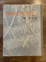 浜田庄司作品集（濱田庄司作品集）