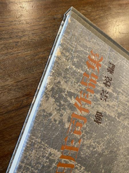 濱田庄司　作品集　柳宗悦　朝日新聞社 濱田庄司作品集(柳宗悦 編・解説・装釘/志賀直哉、河井寛次郎、B