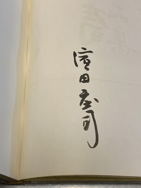 1972年 石拓 信濃の道神佛 拓本 限定1000部 道祖神 柳宗悦 浜田庄司 浜田庄司作品集（濱田庄司作品集）(柳宗悦 編) / 古本、中古本、古書籍