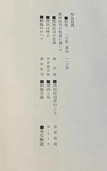 浜田庄司作品集（濱田庄司作品集）(柳宗悦 編) / 古本、中古本、古書籍
