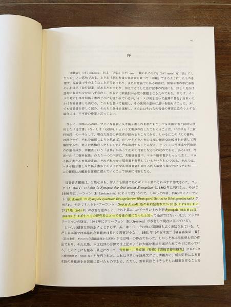 福音書共観表(佐藤研 編訳) / 古本、中古本、古書籍の通販は「日本の