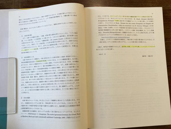 福音書共観表(佐藤研 編訳) / 古本、中古本、古書籍の通販は「日本の