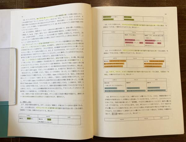 福音書共観表(佐藤研 編訳) / 古本、中古本、古書籍の通販は「日本の