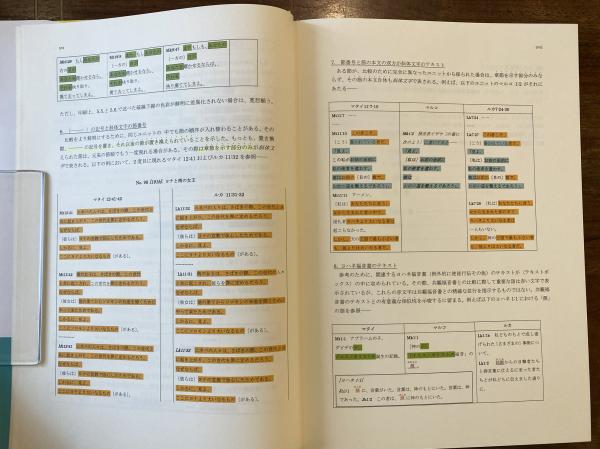 佐藤 研 福音書共観表 岩波書店 【公式通販】