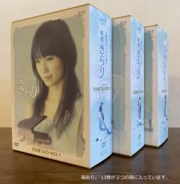 連続テレビ小説 純情きらり 完全版 DVD全3巻セット