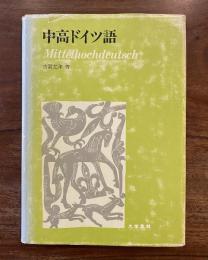 中高ドイツ語