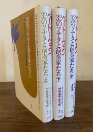 ベートーヴェン32のソナタと演奏家たち　上中下3冊