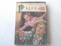 【トム・ソーヤーの冒険/集英社のブレンドブック2】昭和35年