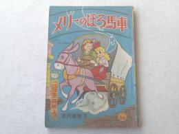 【メリーのほろ馬車/滝沢美智子】小学四年生/昭和33年2月号付録